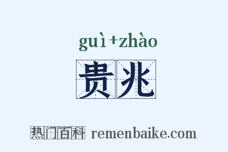 贵兆是什么意思的图片